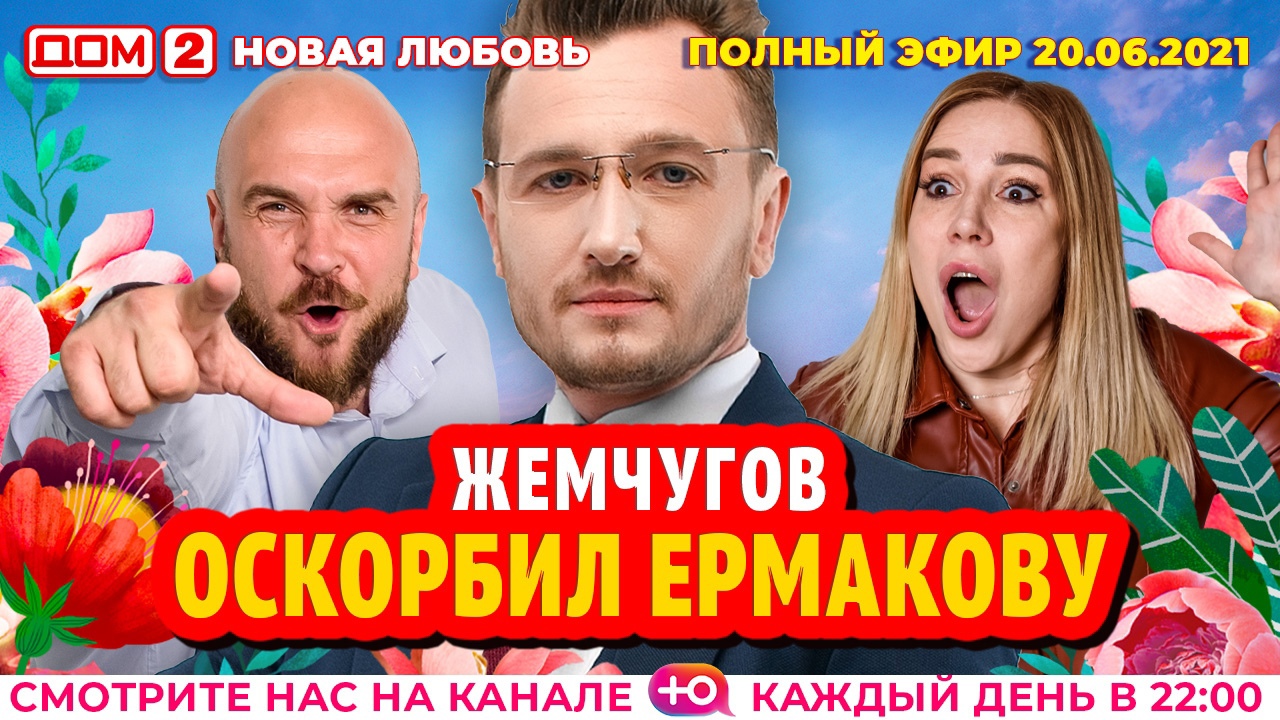 Дом 2 прямой эфир на канале ю