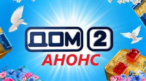 Дом 2 Анонс смотреть онлайн бесплатно, без рекламы и регистрации на нашемсайте Dom2-line.ru